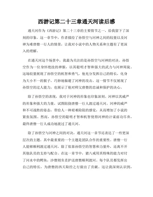 西游记第二十三章通天河读后感