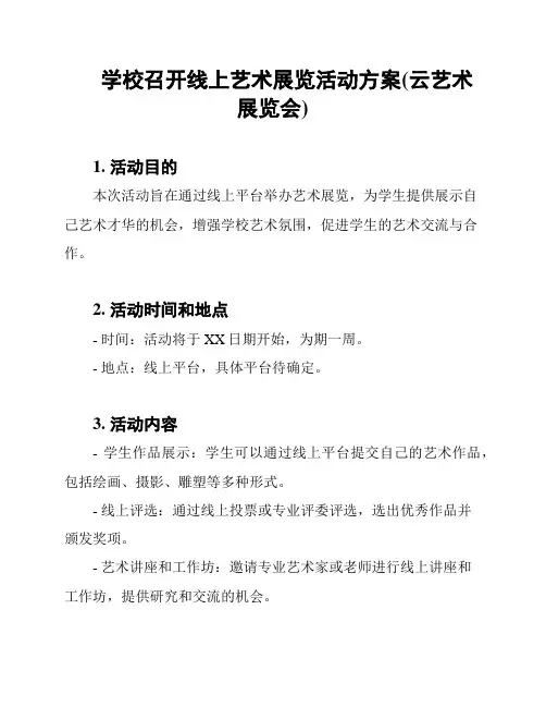 学校召开线上艺术展览活动方案(云艺术展览会)