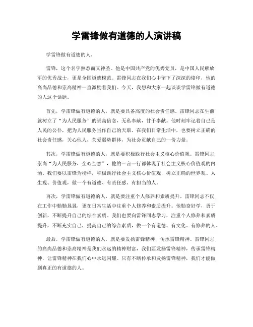 学雷锋做有道德的人演讲稿