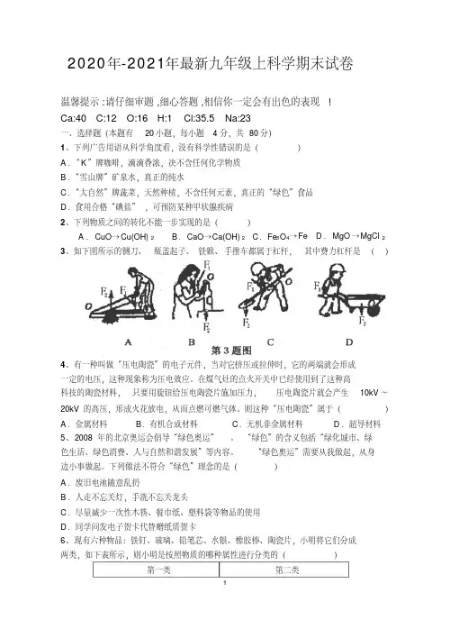 2020年-2021年最新九年级上科学期末试卷及答案