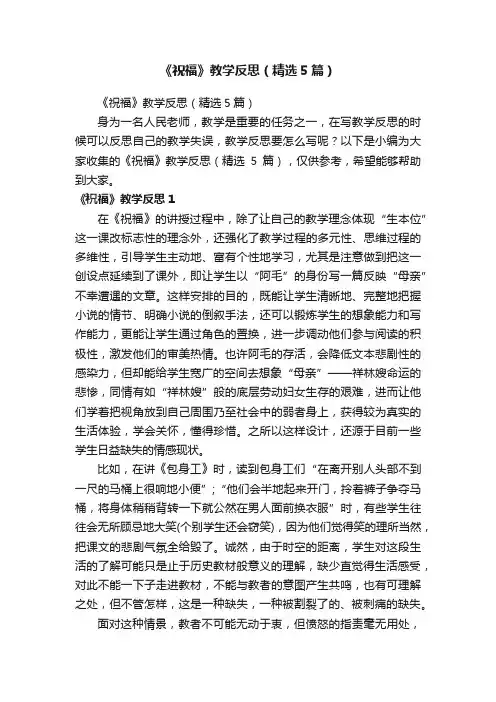 《祝福》教学反思（精选5篇）
