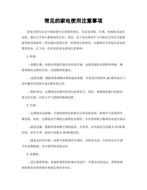 常见的家电使用注意事项