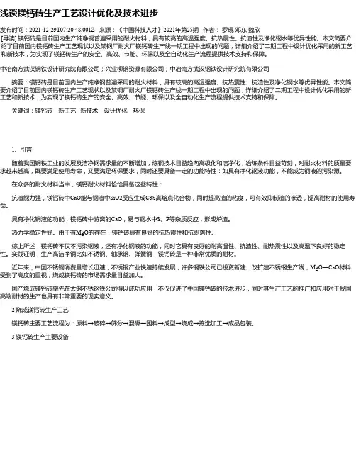 浅谈镁钙砖生产工艺设计优化及技术进步