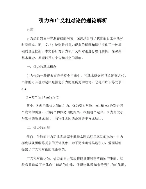 引力和广义相对论的理论解析