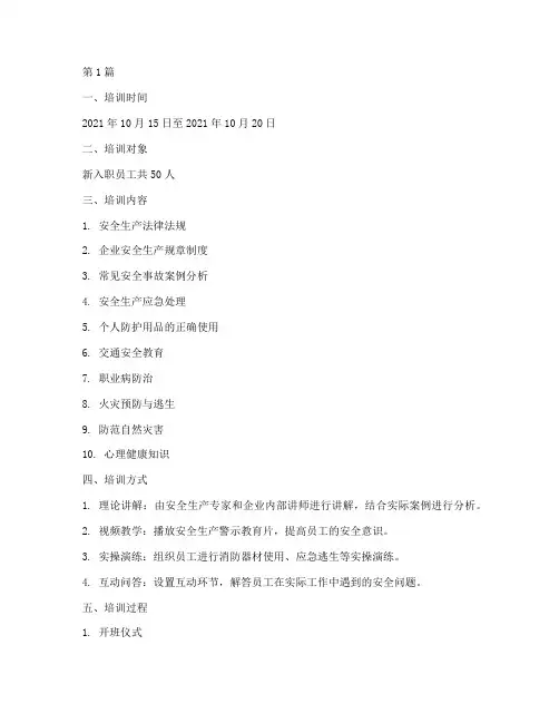 新员工安全教育培训记录(2篇)