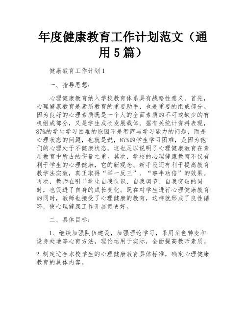 年度健康教育工作计划范文(通用5篇)