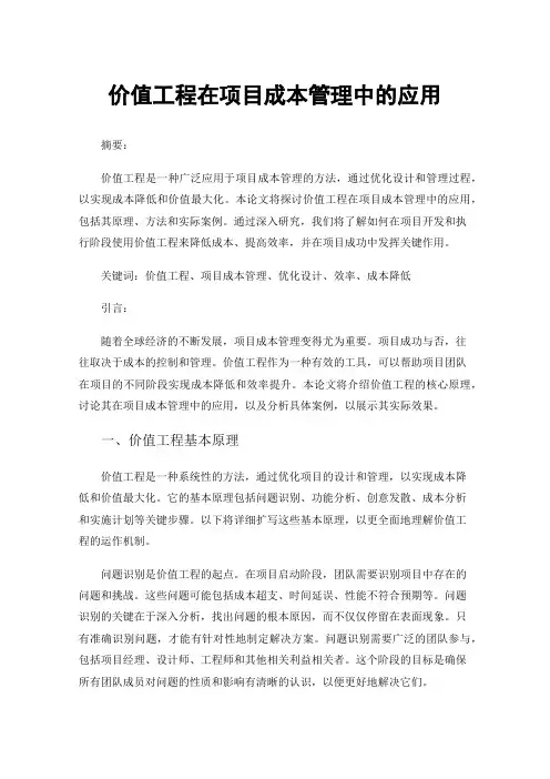 价值工程在项目成本管理中的应用