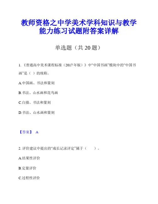 教师资格之中学美术学科知识与教学能力练习试题附答案详解