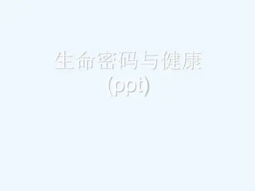 生命密码与健康(ppt)