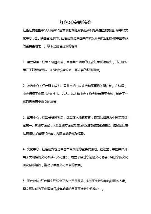 红色延安的简介