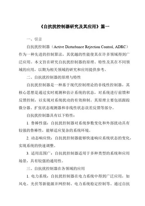 《2024年自抗扰控制器研究及其应用》范文