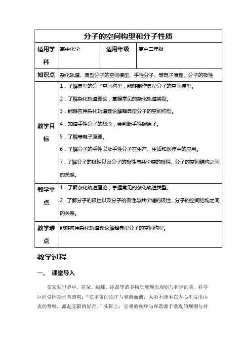 分子的空间构型和分子性质 教案 说课稿 教学设计