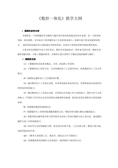 数控一体化教学大纲