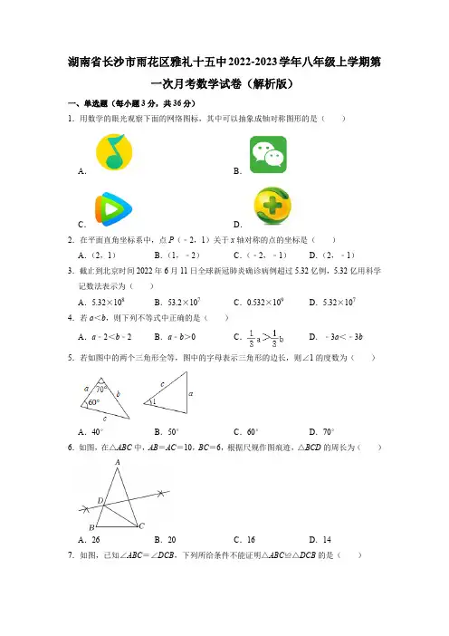 湖南省长沙市雨花区雅礼第十五中学2022-2023学年八年级上学期第一次月考数学试卷