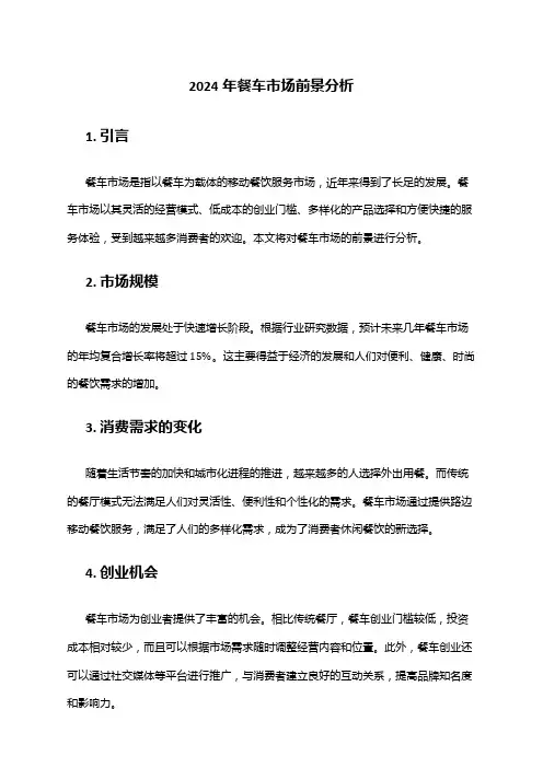 2024年餐车市场前景分析