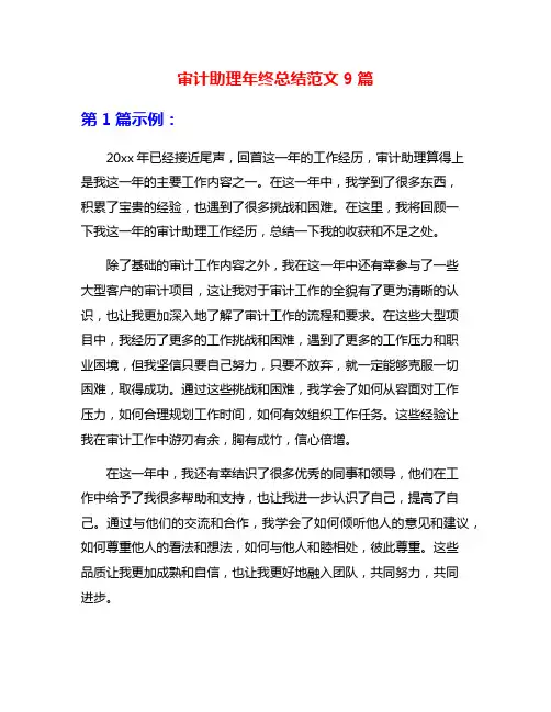 审计助理年终总结范文9篇