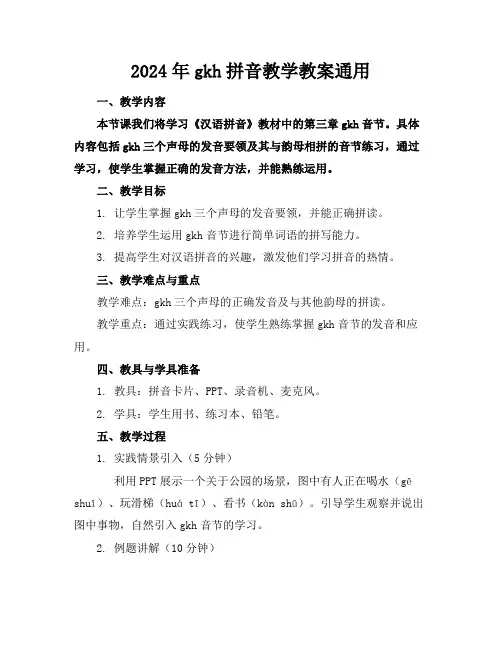 2024年gkh拼音教学教案通用