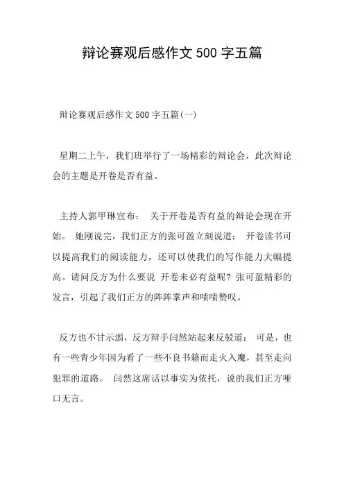 辩论赛观后感作文500字五篇