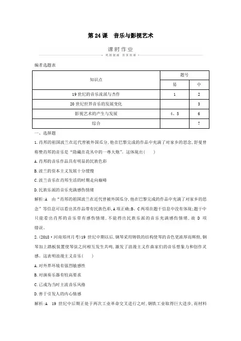 高中历史第八单元19世纪以来的世界文学艺术第24课音乐与影视艺术课时作业(含解析)新人教版必修3