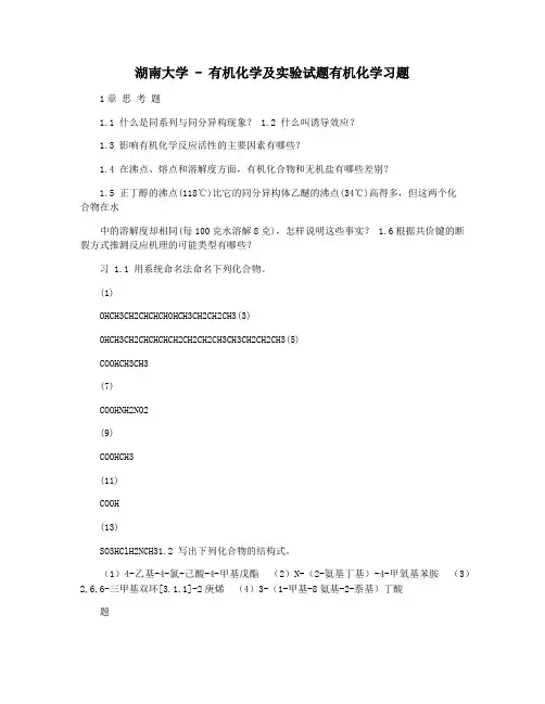 湖南大学 - 有机化学及实验试题有机化学习题