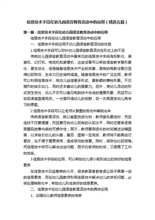 信息技术手段在幼儿园语言教育活动中的应用（精选五篇）