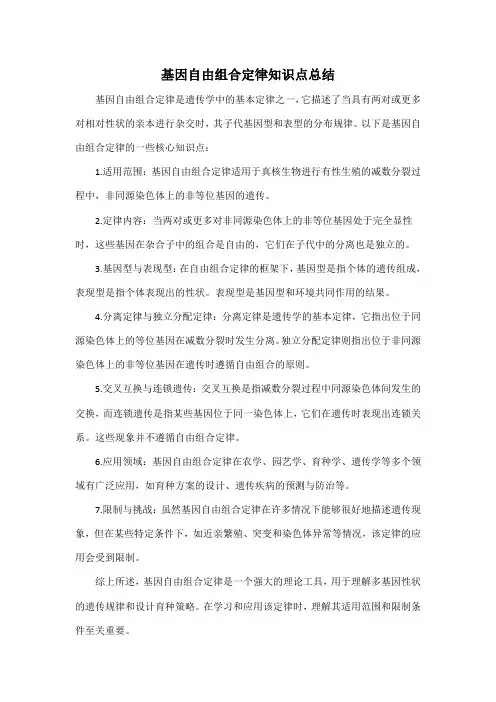 基因自由组合定律知识点总结