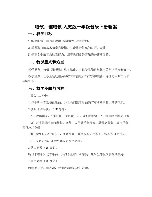 唱歌  谁唱歌-人教版一年级音乐下册教案