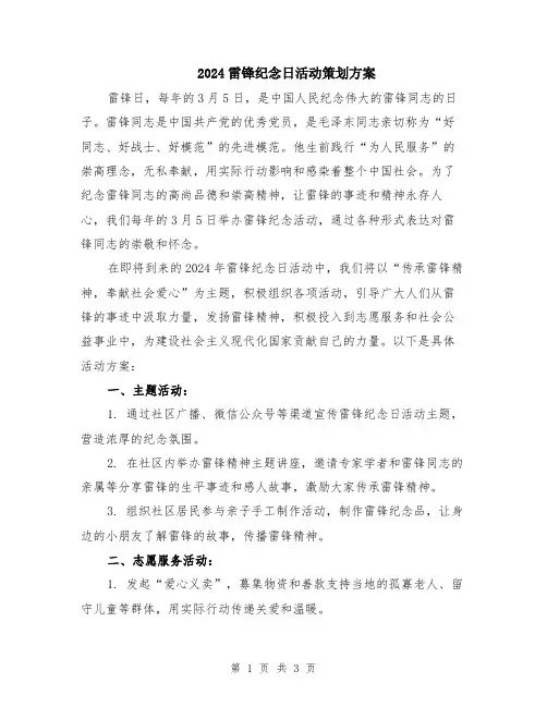2024雷锋纪念日活动策划方案