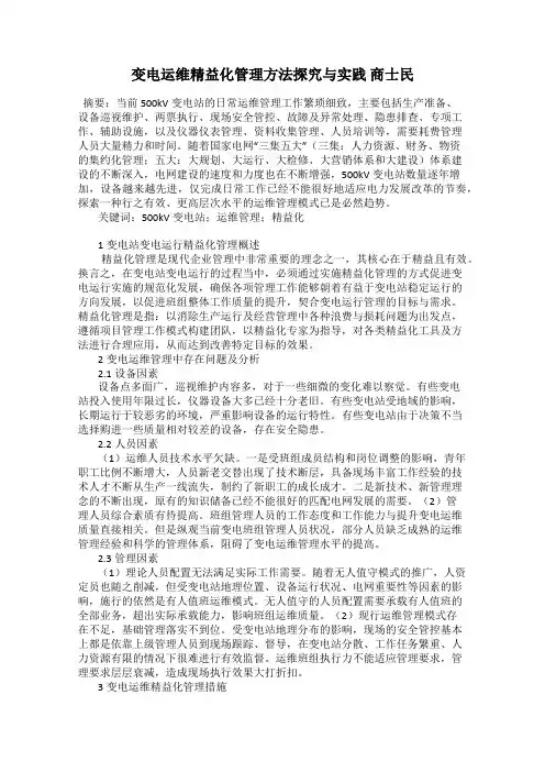 变电运维精益化管理方法探究与实践 商士民
