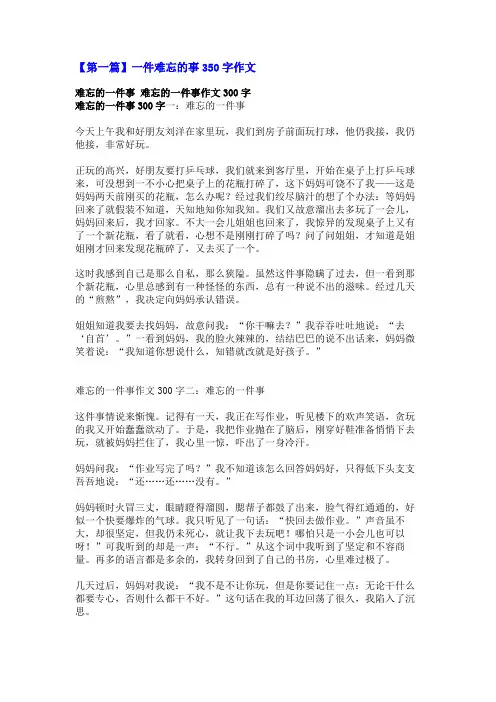 一件难忘的事350字作文