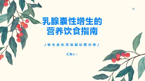 乳腺囊性增生的营养饮食指南助力康复