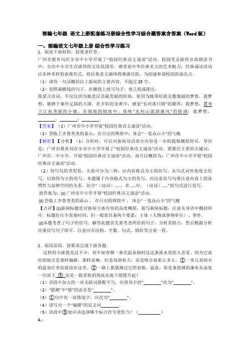 部编七年级 语文上册配套练习册综合性学习综合题答案含答案(Word版)