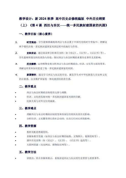 新2024秋季高中历史必修统编版中外历史纲要(上)《第4课西汉与东汉——统一多民族封建国家的巩固》