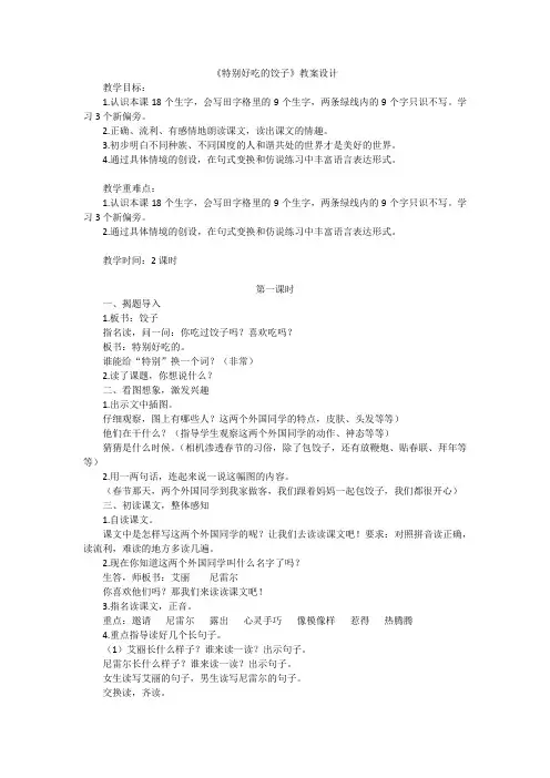 2017最新苏教版一年级下册语文《特别好吃的饺子》教案(第一课时)