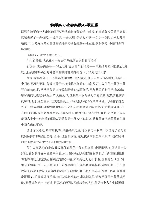 幼师实习社会实践心得五篇