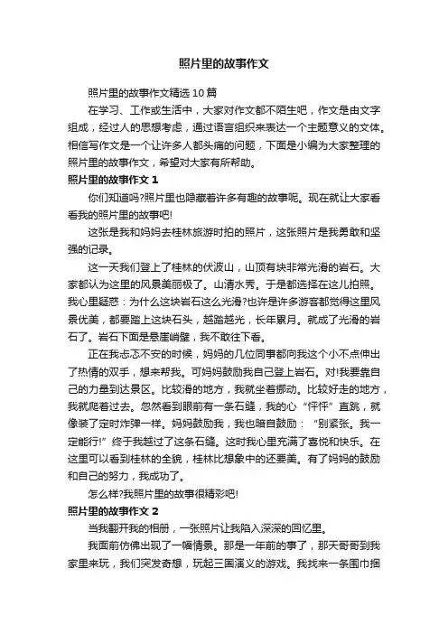 照片里的故事作文精选10篇