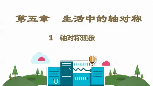 七年级数学下册北师大版完全解读同步课件：第五章  生活中的轴对称