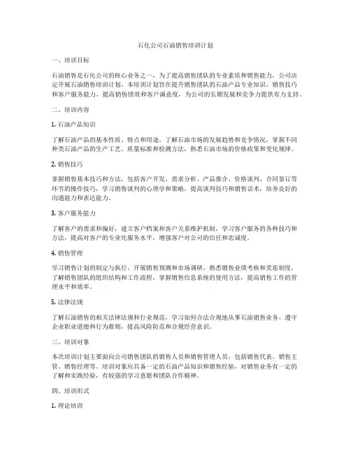 石化公司石油销售培训计划