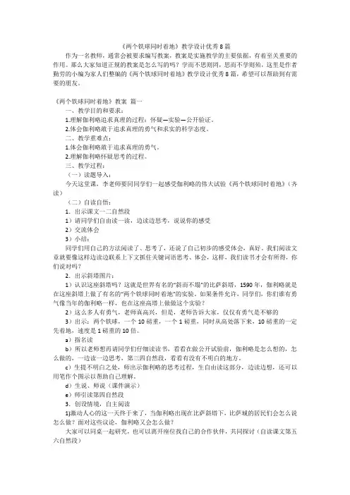 《两个铁球同时着地》教学设计优秀8篇
