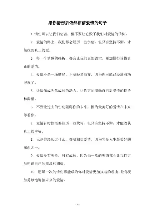 愿你情伤后依然相信爱情的句子