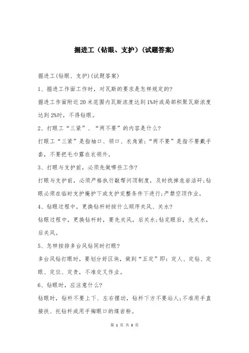 掘进工（钻眼、支护）(试题答案)