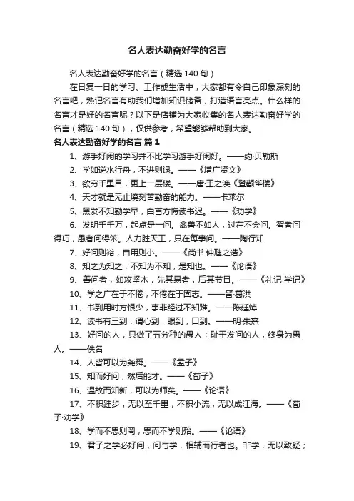 名人表达勤奋好学的名言