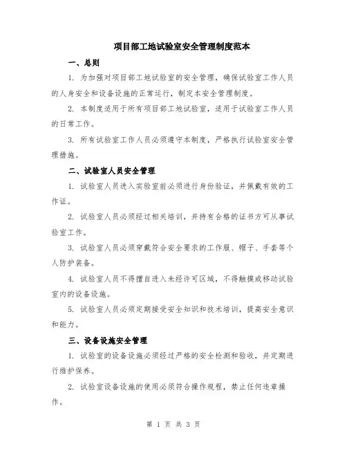 项目部工地试验室安全管理制度范本