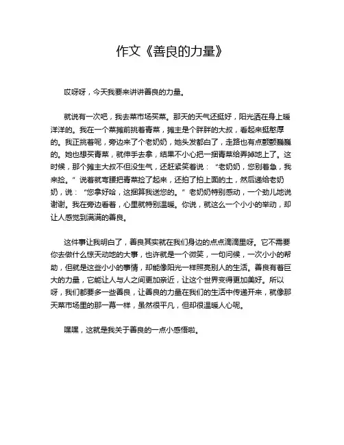 作文《善良的力量》