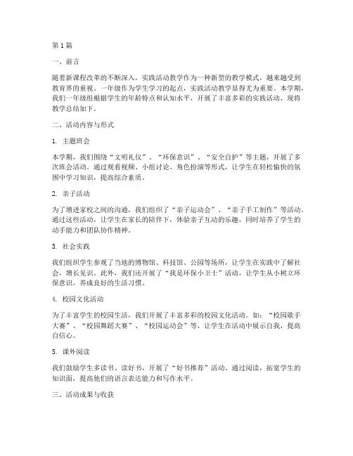 一年级实践活动教学总结(3篇)