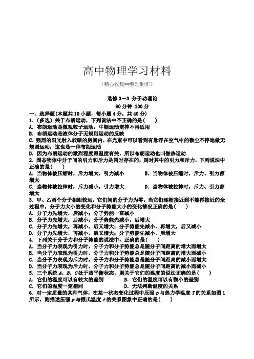【精品试卷】人教版高中物理选修3-3 分子动理论复习专用试卷
