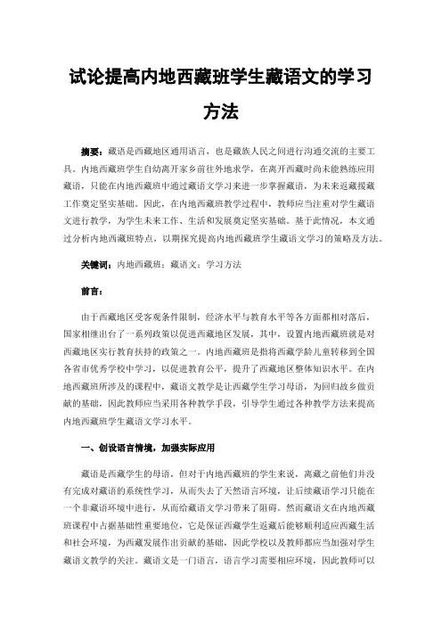 试论提高内地西藏班学生藏语文的学习方法