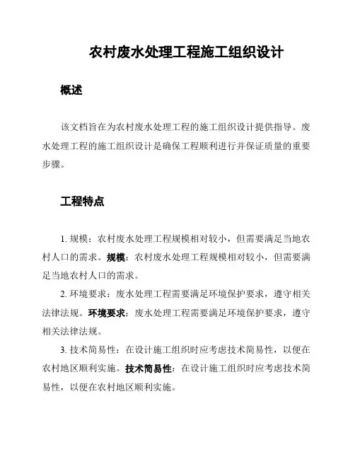 农村废水处理工程施工组织设计