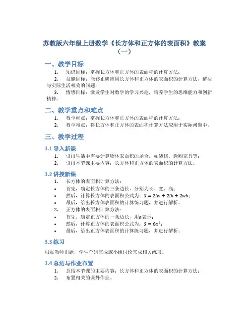 苏教版六年级上册数学《长方体和正方体的表面积》教案(一)
