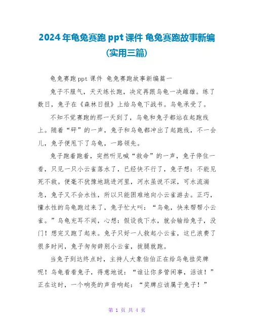 2024年龟兔赛跑ppt课件龟兔赛跑故事新编(实用三篇)
